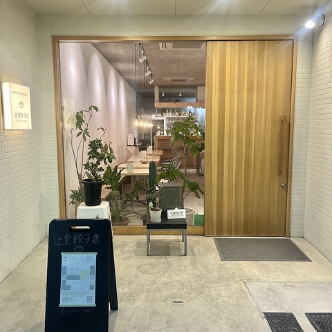 辻堂餃子店