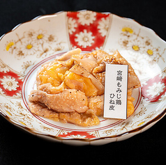 宮崎もみじ鶏 ひね皮