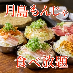 月島もんじゃ食べ放題 太陽の時代 表町店特集写真1