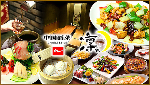 新鮮素材の味を存分に活かした中華料理。お酒の肴に毎日の食事に健康美味。