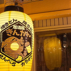 やきとん居酒屋KIN-KAN（きんかん）の特集写真