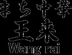 まち中華　王来の写真