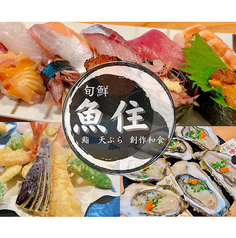 旬鮮 魚住の写真
