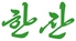 韓国料理居酒屋 ハンジャン 大宮東口店のロゴ