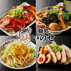 麺処いのせ　新小岩店の特集写真