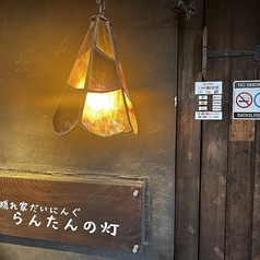 隠れ家だいにんぐ らんたんの灯の外観3