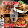 鳥将軍 彩帆 鹿児島中央駅店