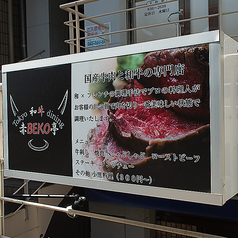 東京和牛ダイニング 赤BECO亭の外観1