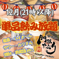 居酒屋 門限やぶり 佐世保下京町店のコース写真