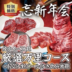 手切り焼肉食べ放題！コスパ最強 焼肉万里 竹ノ塚店のコース写真