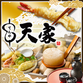 天家 TENYA 名駅四丁目店の写真