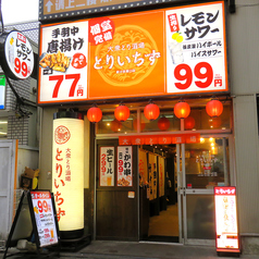 とりいちず 新小岩南口店の外観1