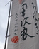 軍次家のロゴ