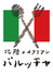 北陸×イタリアン バルッチャのロゴ