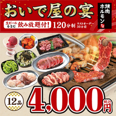 焼肉ホルモン おいで屋 田無北口駅前店のコース写真