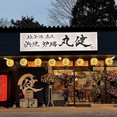 浜焼 炉端 丸健の外観1