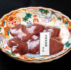 兵庫県産鶏 きも