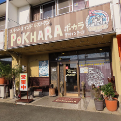 ポカラ 豊川インター店の雰囲気3
