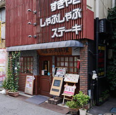 肉屋の肉料理みずむらの外観1