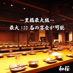 個室居酒屋 和桜 豊橋駅前店の雰囲気1