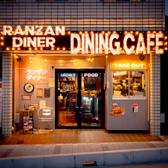 ランザンダイナーの雰囲気3