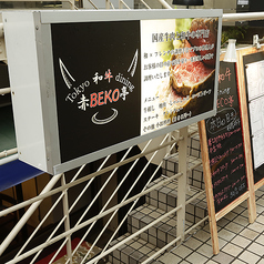 東京和牛ダイニング 赤BECO亭の外観3
