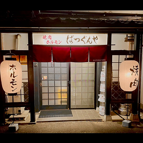 焼肉ホルモン ばつぐんやの写真