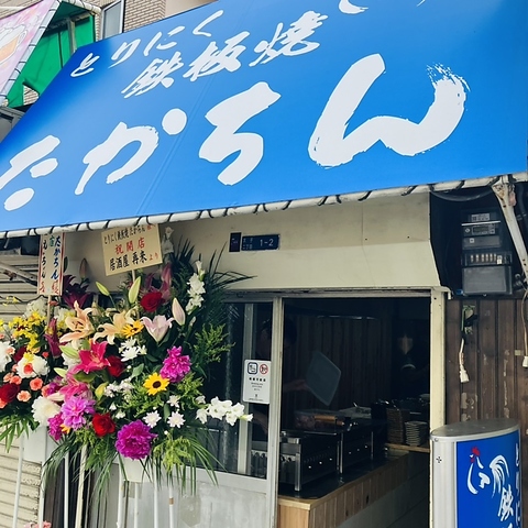 とり肉鉄板焼 たかちん(西成区/居酒屋)＜ネット予約可＞ | ホットペッパーグルメ