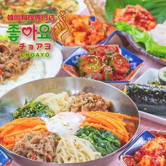 韓国料理専門店 チョアヨ