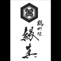鶏料理 縁真の雰囲気1