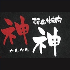 焼肉 神神 カンカンのコース写真