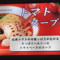 さっぱりとヘルシーなトマトベースの麻辣湯