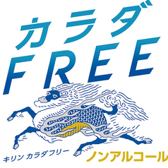 キリン カラダFREE