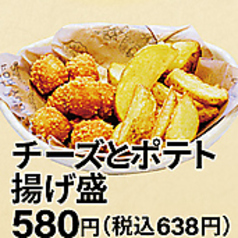 チーズとポテト揚げ盛