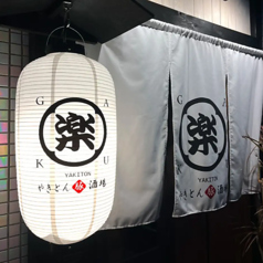 やきとん酒場 楽の雰囲気3