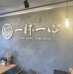 一杯一心 鷹野橋店の写真