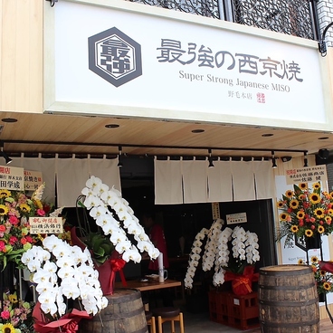 最強の西京焼き 海鮮居酒屋 野毛本店の雰囲気1