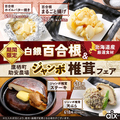 料理メニュー写真&nbsp;【期間限定】白銀百合根＆『鷹栖町助安農場』ジャンボ椎茸フェア！