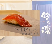 鮨 鈴な凛 横浜のおすすめ料理3