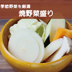 季節の焼き野菜盛り
