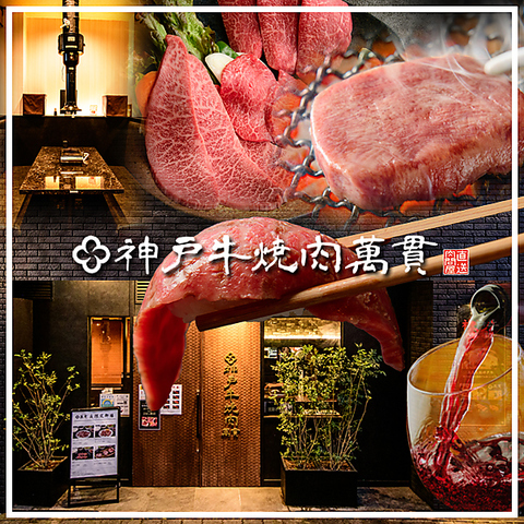 【要町駅徒歩３分】お祝い、接待、デートに最適の神戸牛焼肉！飲み物も豊富にご用意！