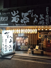 溶岩焼　岩黒　姫路駅南店