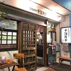 鉄板酒場チヨハチの特集写真