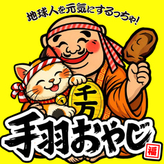 手羽おやじ シンサツBLOCK店の写真