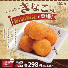 【期間限定】新感覚ドーナツ『しゃりドー』きなこ味