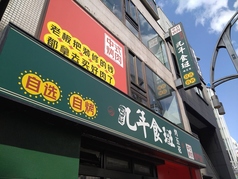 本格中華焼肉 九年食班 上野店の写真