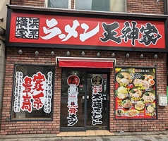 横浜家系ラーメン 天神家の外観1