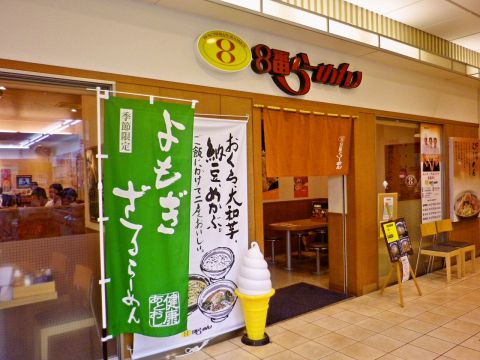 8番らーめん 福井駅店 福井駅 ラーメン ホットペッパーグルメ