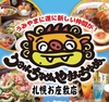 うみんちゅぬやまんちゅぬ 札幌お座敷店