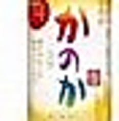 かのか(米)